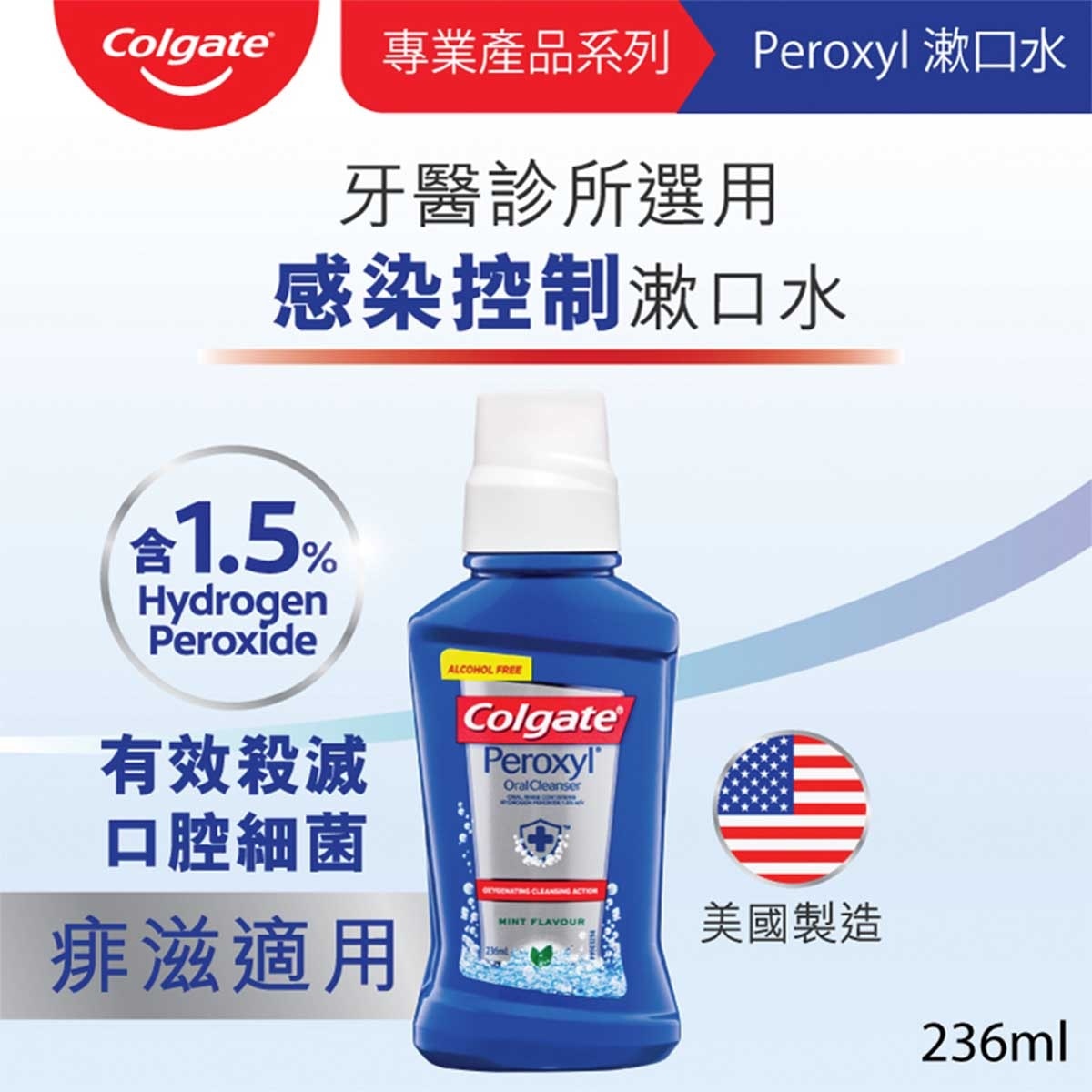 COLGATE [professional Oral Care Items] Peroxyl Kills Bacteria Mouthwash Mouth Rinse