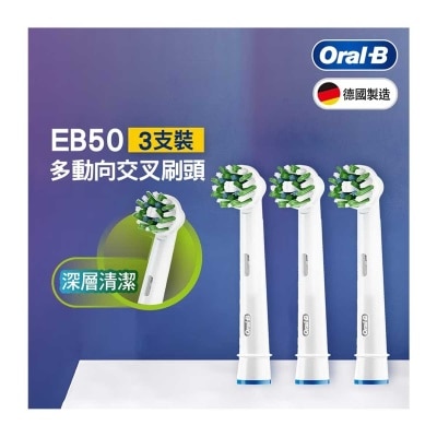 歐樂B Oral-B EB50-3 多動向交叉刷頭3支裝