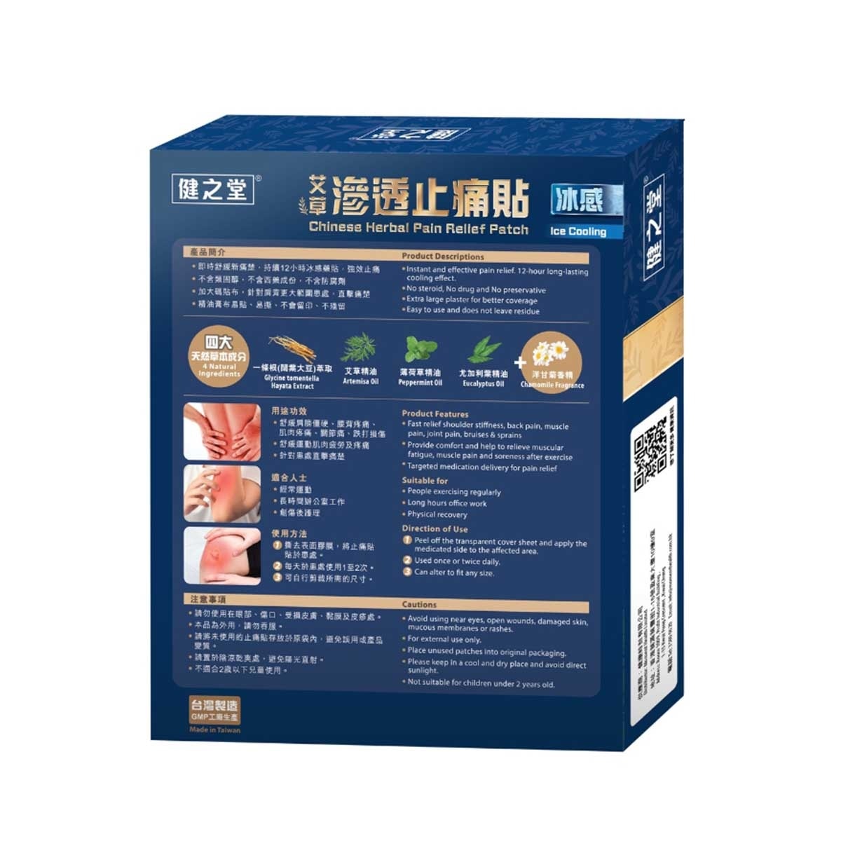 健之堂 一條根艾草滲透止痛貼冰 10片