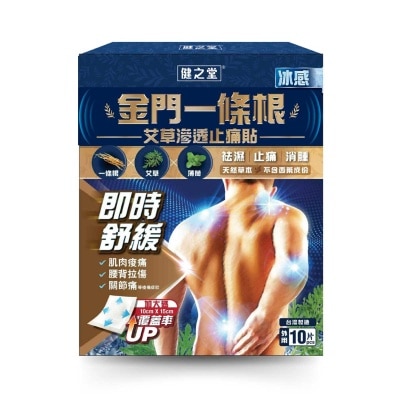 健之堂 一條根艾草滲透止痛貼冰 10片