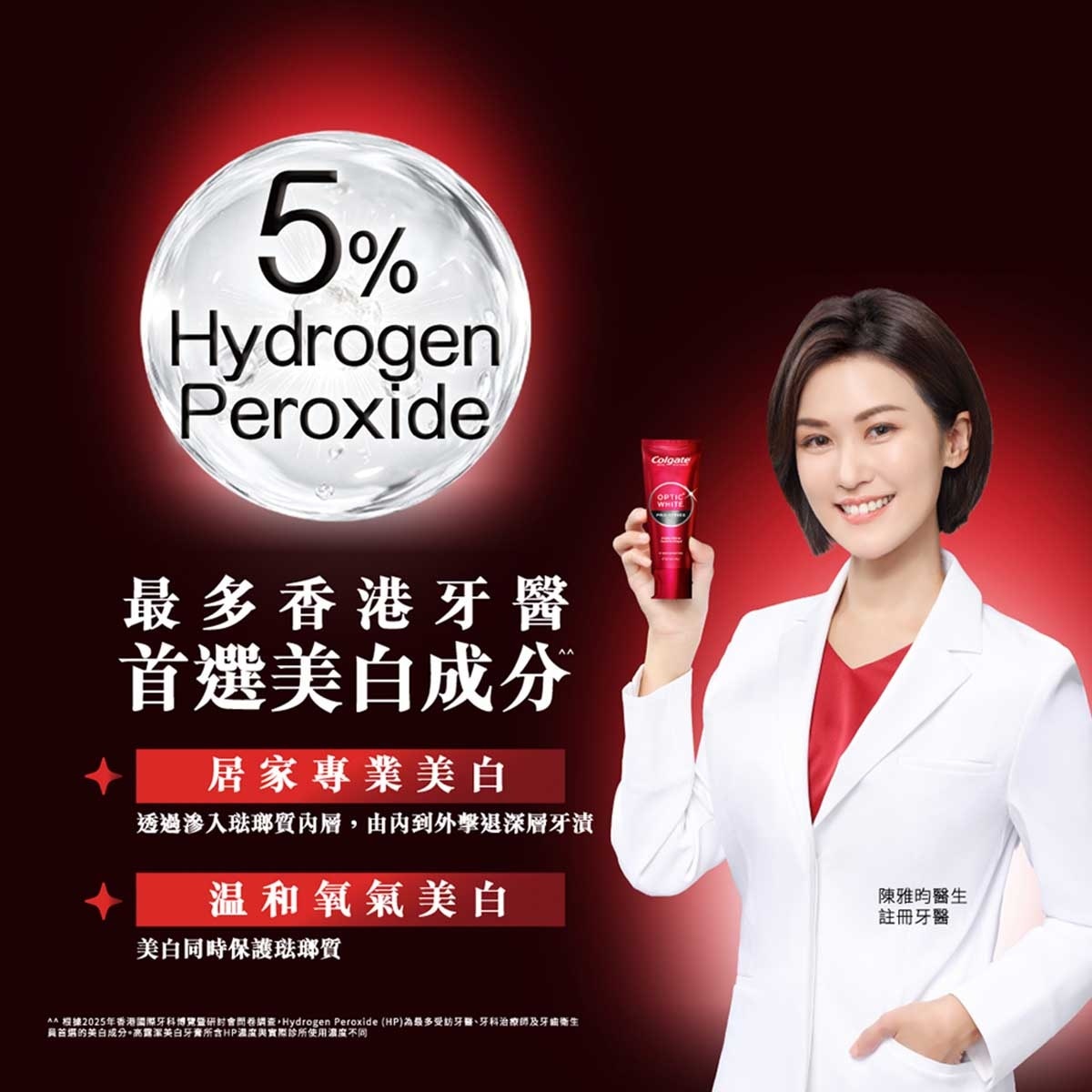 高露潔  12小時長效防漬174%+br/- 保護琺瑯質，適合每天使用br/- 居家享受專業級美白效果br/br/^^根據2025年香港國際牙科博覽暨研討會問卷調查，hydrogen Peroxide (hp)為最多受訪牙醫、牙科治療師及牙齒衛生員首選的美白成分。高露潔美白牙膏所含hp濃度與實際診所使用濃度不同。br/^高露潔美白牙膏中，含最高hydrogen Peroxide牙醫美白成分br/*兩星期每天使用兩次，效果因人而異br/+源自實驗室功效評估報告，對比高露潔普通含氟牙膏br/