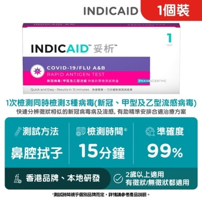 INDICAID 妥析新冠病毒/甲型及乙型流感快速抗原檢測試劑盒