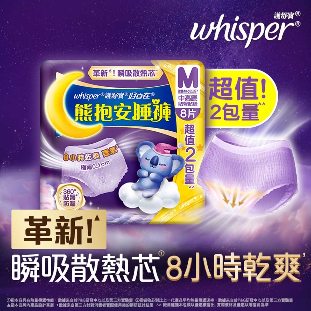 護舒寶 熊抱安睡褲/褲型衛生巾/m巾 - 夜用中碼4片x2 (會呼吸的小內褲 2倍透氣 防漏不悶熱)