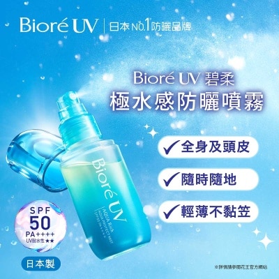 碧柔 - 碧柔極水感防曬噴霧 60ML