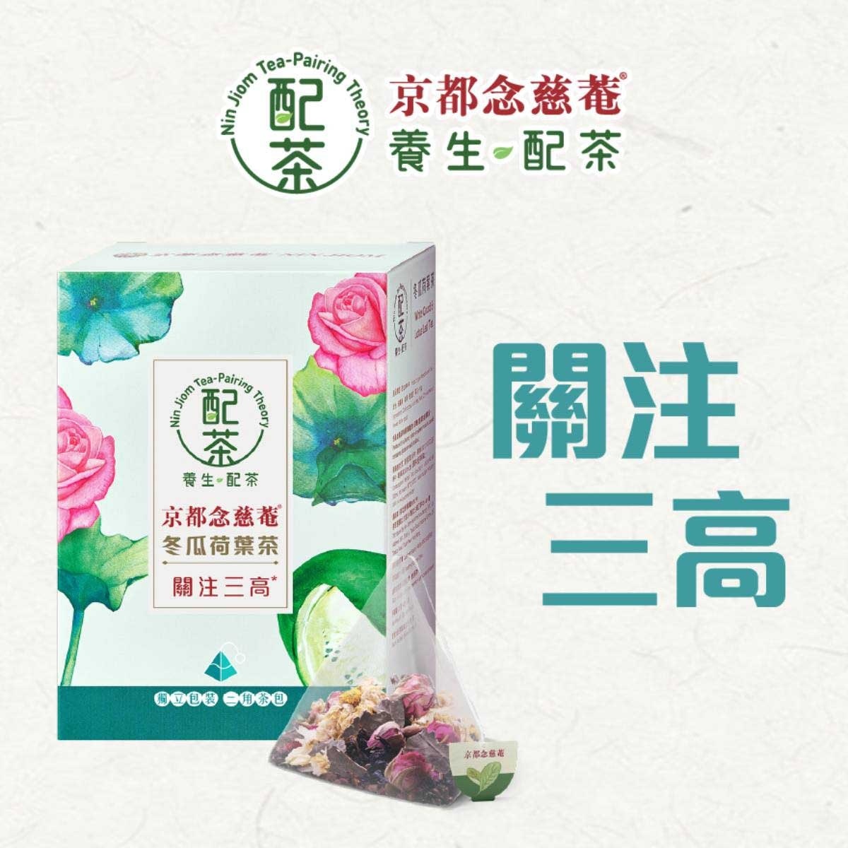 NIN JIOM Nin Jiom"tea Paring Theory" White Gourd & Lotus Leaf Tea 5's image