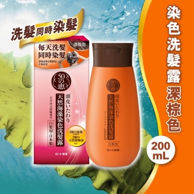 50惠 50惠天然海藻染色洗髮露深棕色 image