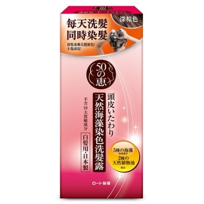 50惠 50惠天然海藻染色洗髮露深棕色 image