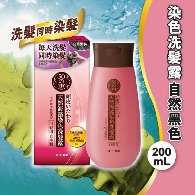 50惠 50惠天然海藻染色洗髮露（黑色） image