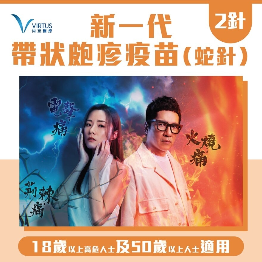 VIRTUS 新一代帶狀皰疹(生蛇)疫苗服務-2針