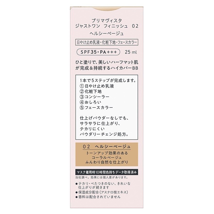 SOFINA PRIMAVISTA 5合1完美遮蓋底霜 SPF35 PA+++  (02 自然肌色)