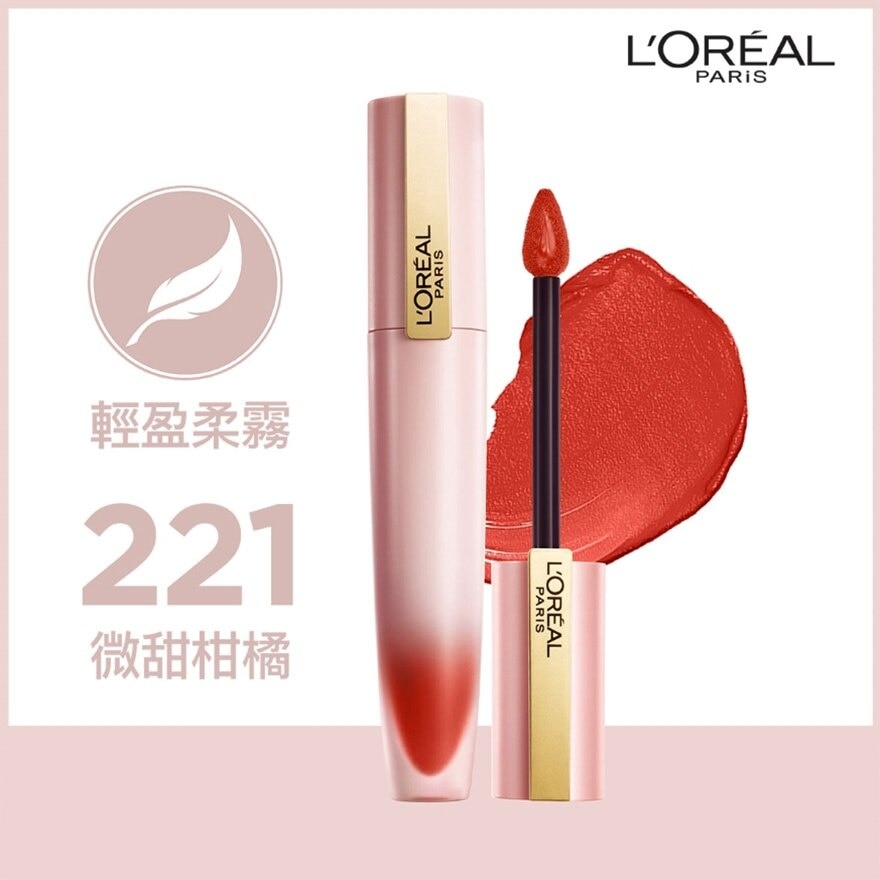 歐萊雅 輕霧柔紗唇釉 221 微甜柑橘 #小鋼筆 [輕盈柔霧 裸感唇妝]