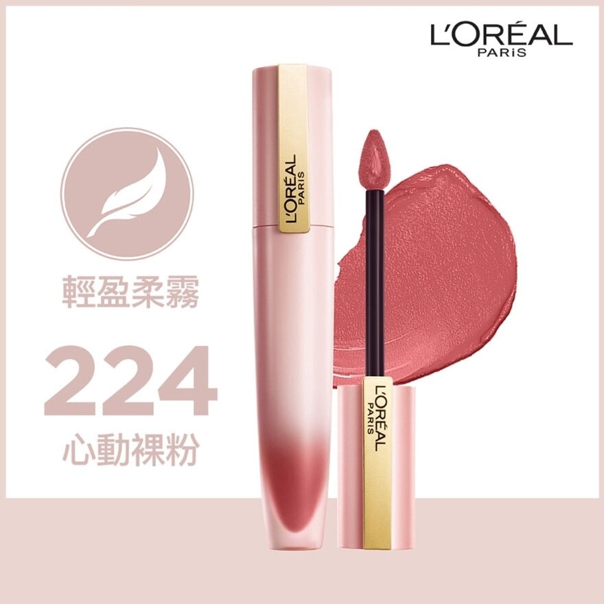 歐萊雅 輕霧柔紗唇釉 224 心動裸粉 #小鋼筆 [輕盈柔霧 裸感唇妝]