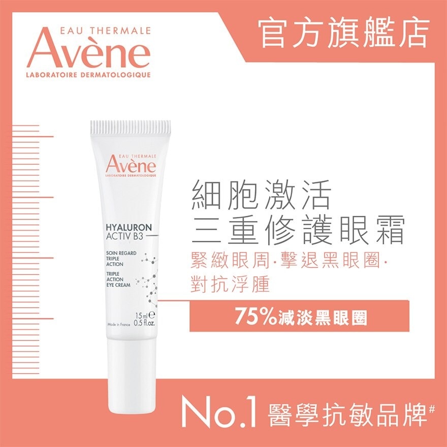 AVENE 細胞激活三重修護眼霜15ML