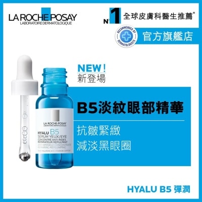 LA ROCHE POSAY HYALU B5抗皺緊緻眼部精華 15ML