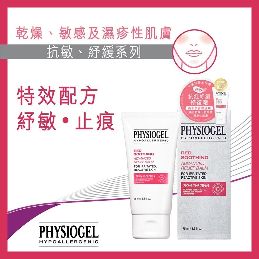 PHYSIOGEL PHYSIOGEL 特效抗紅紓緩修復霜 75ML