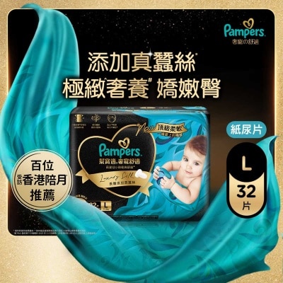 幫寶適 Pampers 奢寵の舒適紙尿片大碼32片 (添加真蠶絲, 一摸愛上, 送禮必備)