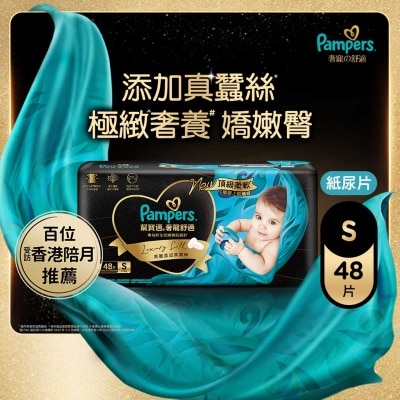 幫寶適 Pampers 奢寵の舒適紙尿片細碼48片 (添加真蠶絲, 一摸愛上, 送禮必備)