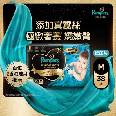 幫寶適 Pampers 奢寵の舒適紙尿片中碼38片 (添加真蠶絲, 一摸愛上, 送禮必備)