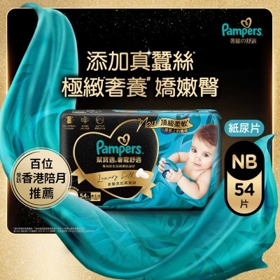 幫寶適 Pampers 奢寵の舒適紙尿片初生碼54片 (添加真蠶絲, 一摸愛上, 送禮必備)