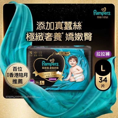 幫寶適 Pampers奢寵の舒適拉拉褲大碼34片(添加真蠶絲, 360°奢柔保護, 全包裹封漏設計)