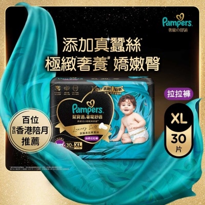 幫寶適 Pampers奢寵の舒適拉拉褲加大碼30片(添加真蠶絲, 360°奢柔保護, 全包裹封漏設計)