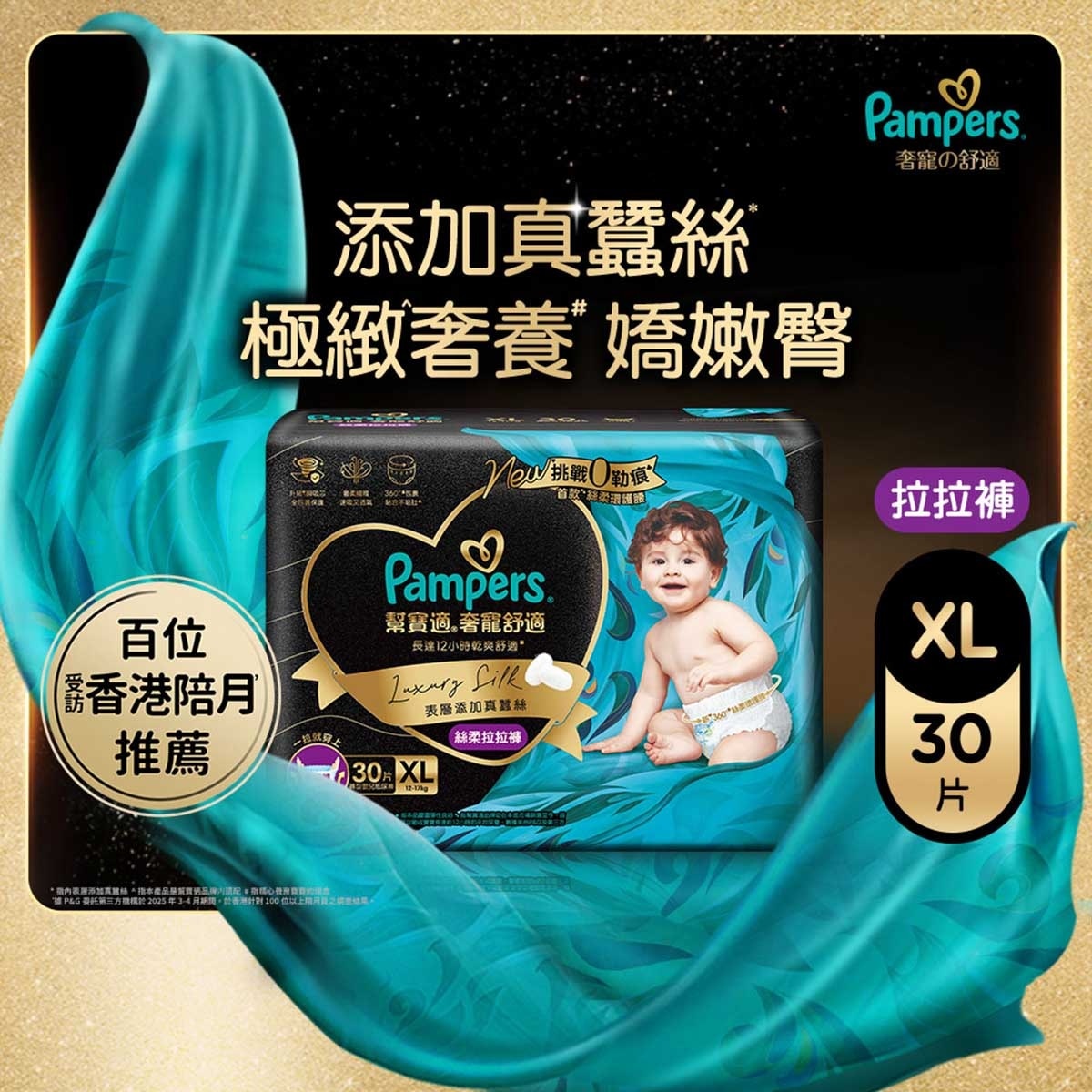 幫寶適 Pampers奢寵の舒適拉拉褲加大碼30片(添加真蠶絲, 360°奢柔保護, 全包裹封漏設計)