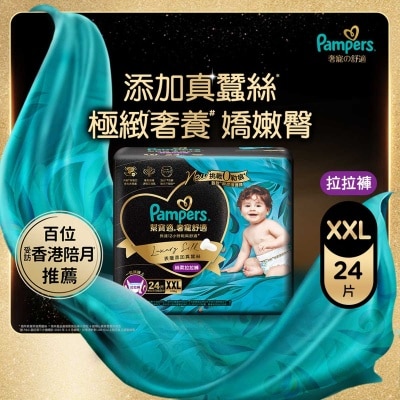 幫寶適 Pampers奢寵の舒適拉拉褲加加大碼24片(添加真蠶絲, 360°奢柔保護, 全包裹封漏設計)