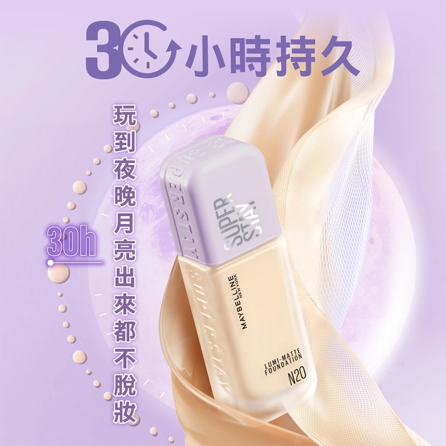 """ 美寶蓮""" SUPERSTAY 超持久30H空氣感粉底液 「月光小紫瓶」 W20 暖2白  30小時持久之巔 空氣感 霧面微光