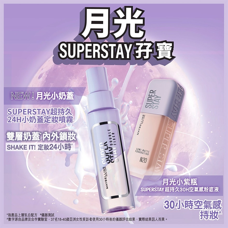 """ 美寶蓮""" SUPERSTAY 超持久30H空氣感粉底液 「月光小紫瓶」 N10 中1白  30小時持久之巔 空氣感 霧面微光