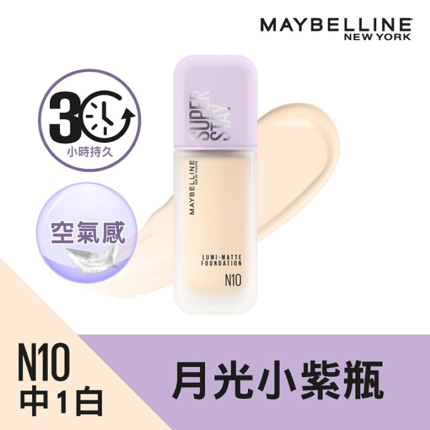 """ 美寶蓮""" SUPERSTAY 超持久30H空氣感粉底液 「月光小紫瓶」 N10 中1白  30小時持久之巔 空氣感 霧面微光