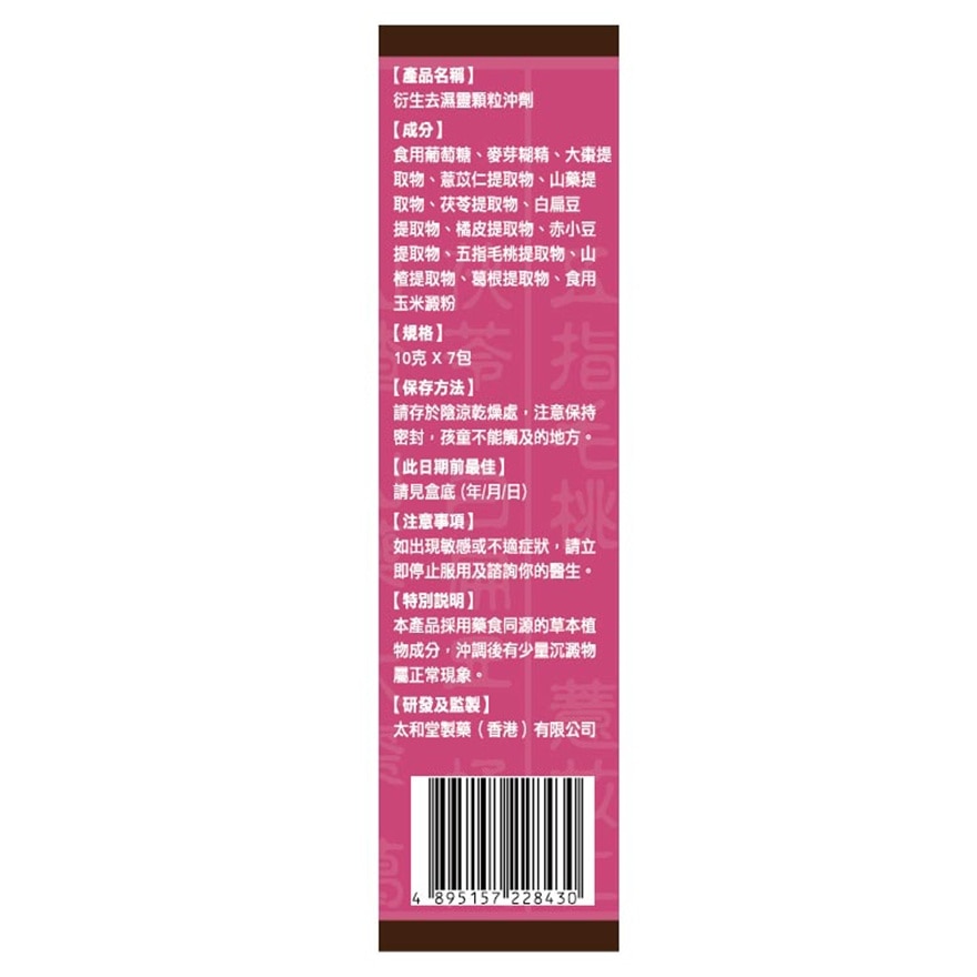 衍生 去濕靈顆粒沖劑 10克 X 7包裝