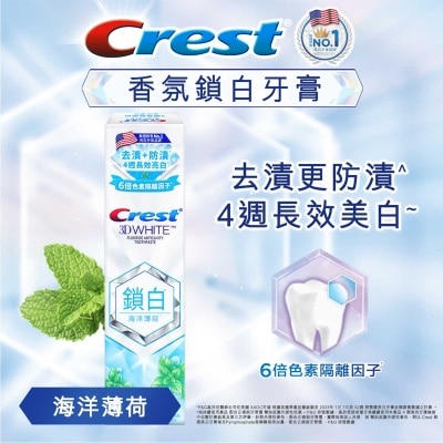 佳齒 Crest 香氛鎖白牙膏120克 (海洋薄荷）