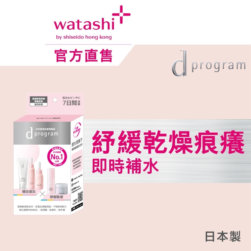 D PROGRAM 皇牌酵母紓敏修復套裝 (極致保濕)