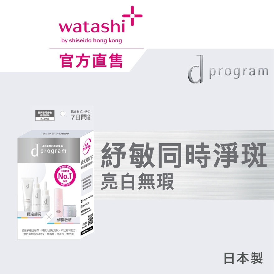 D PROGRAM 皇牌酵母紓敏修復套裝 (亮白淨斑)
