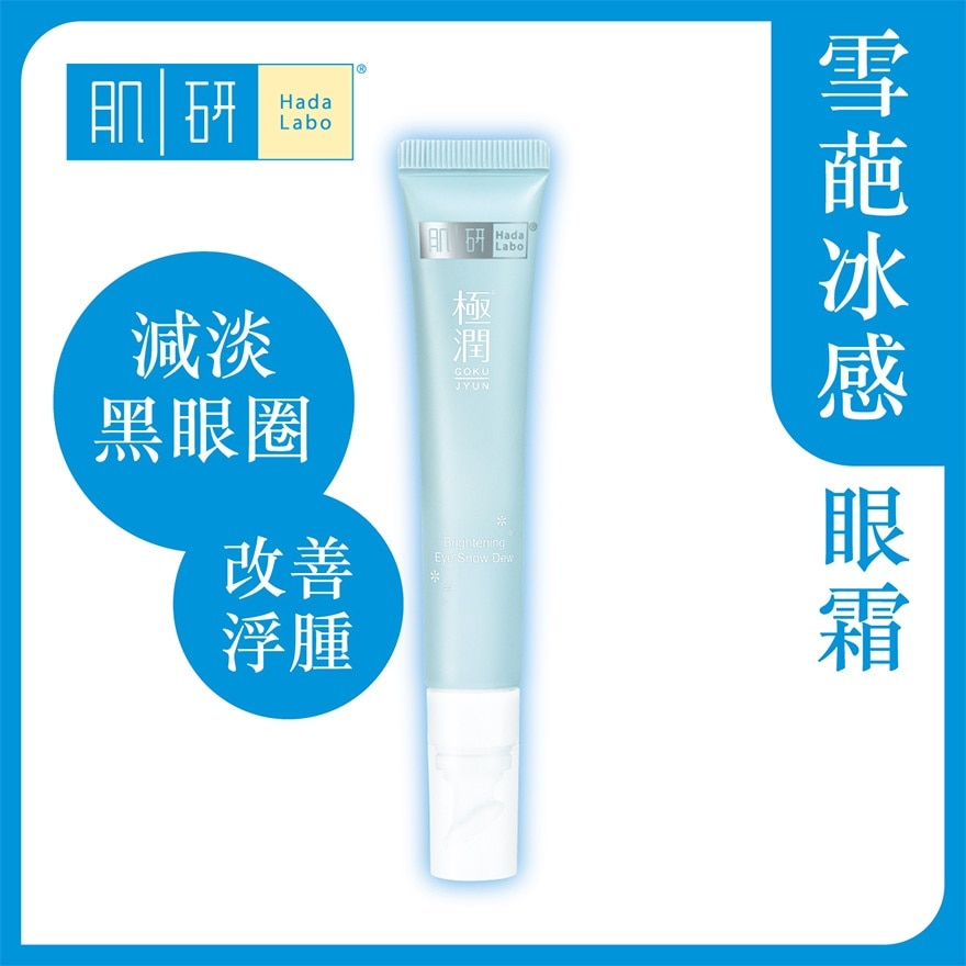 肌研 肌研極潤保濕冰感眼霜 20g