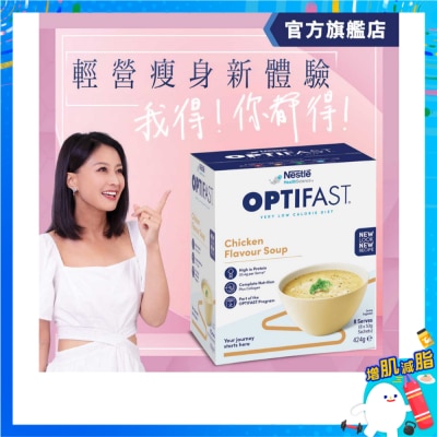 雀巢 - Optifast®瘦身代餐 (濃湯) – 雞味