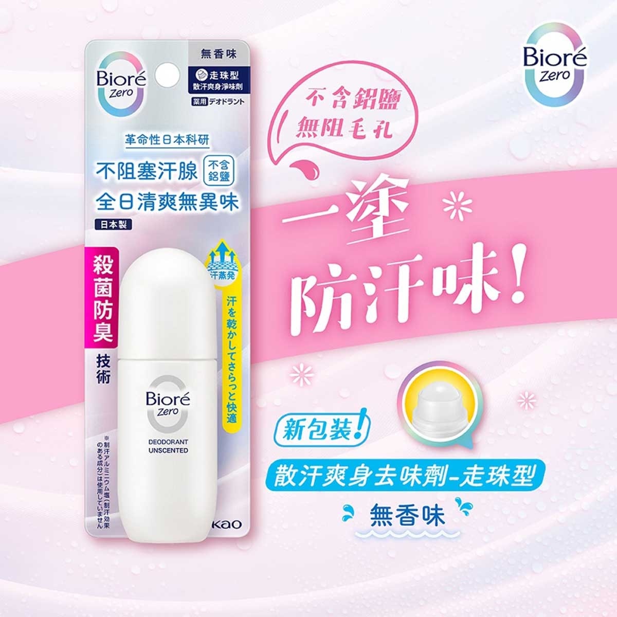 碧柔 Bioré Zero 散汗爽身淨味劑走珠型 (無香味)