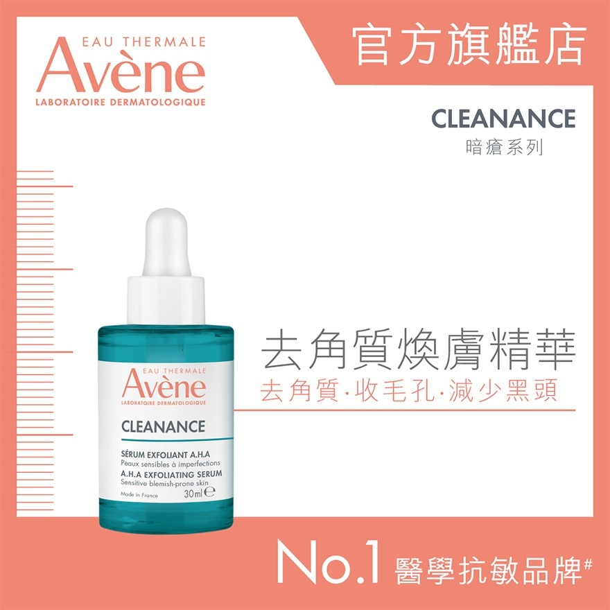 AVENE 去角質煥膚精華30毫升