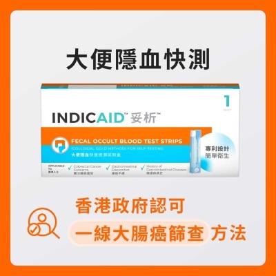 INDICAID 妥析大便隱血快速檢測試劑盒