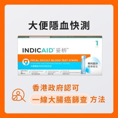 INDICAID 妥析大便隱血快速檢測試劑盒