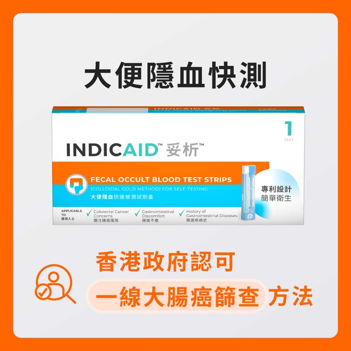 INDICAID 妥析大便隱血快速檢測試劑盒