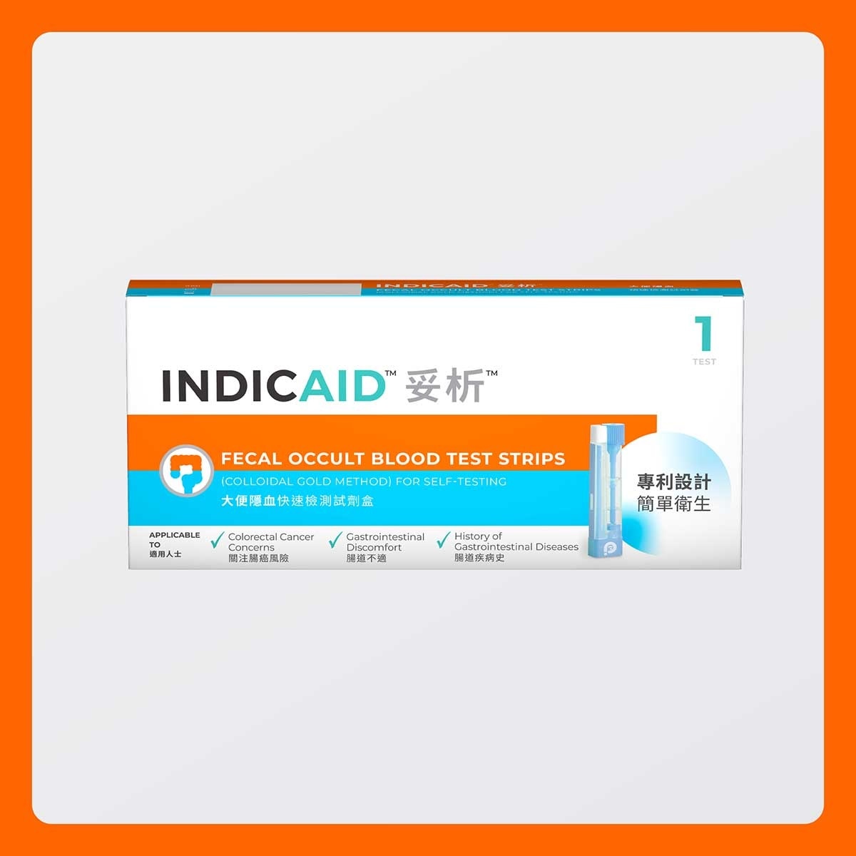 INDICAID 妥析大便隱血快速檢測試劑盒