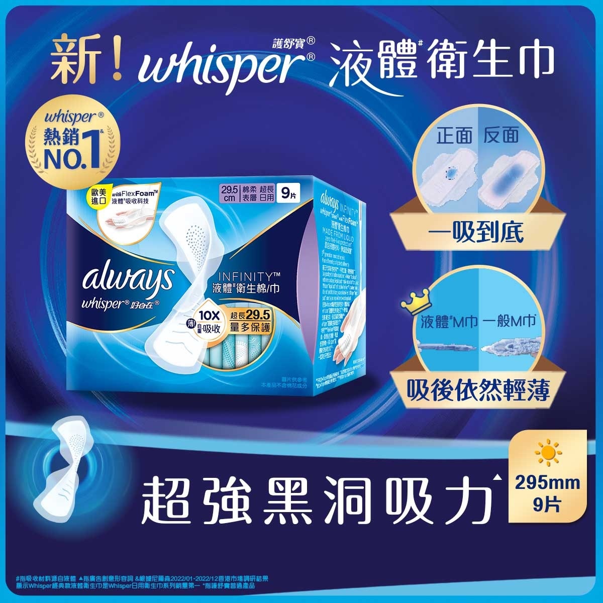 護舒寶 Infinity液體衛生巾/m巾 - 超長日用29.5cm 9片 (超強吸力 輕薄 乾爽 貼合)