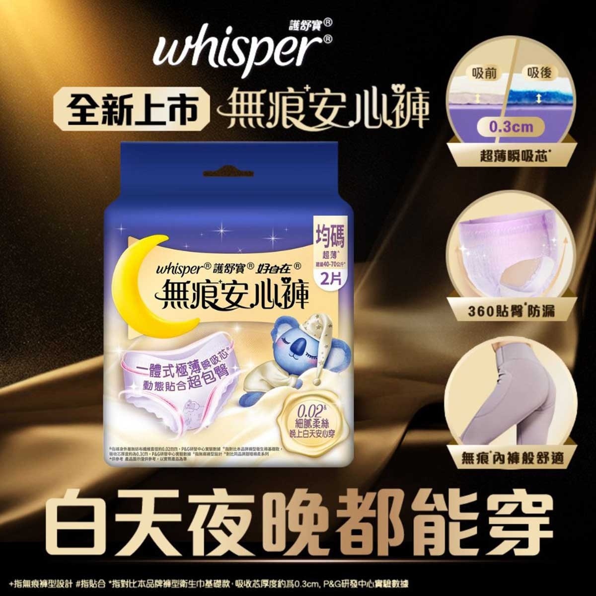 護舒寶 新上市 無痕安心褲/安睡褲/褲型衛生巾/m巾 - 均碼2片 (白天夜晚都能穿 包臀輕薄無痕防漏)