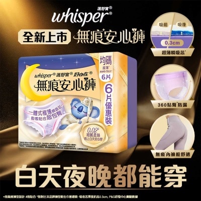 護舒寶  [優惠裝] 新上市無痕安心褲/安睡褲/褲型衛生巾/m巾 - 均碼6片 (白天夜晚都能穿 包臀輕薄無痕防漏)