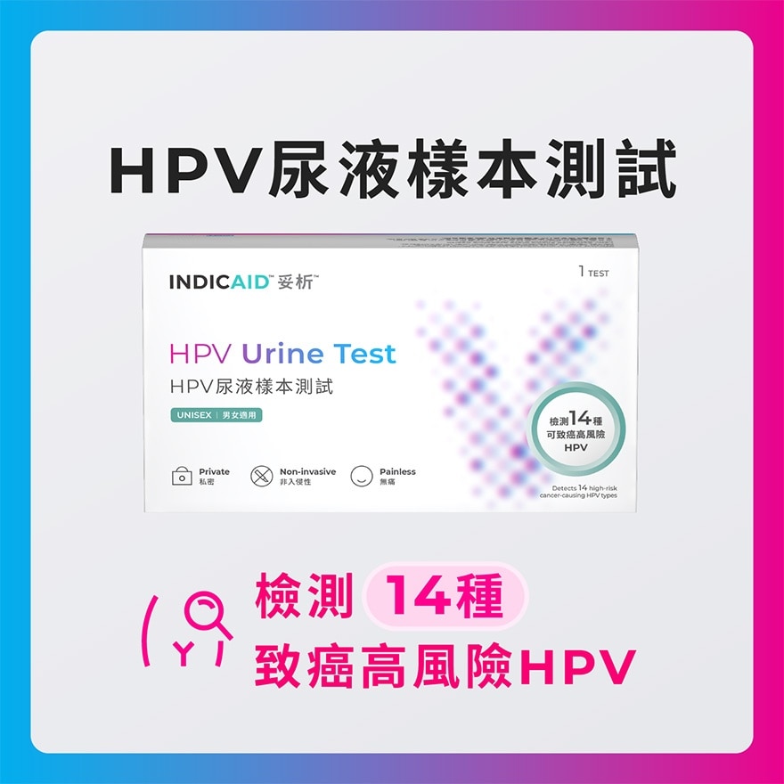 INDICAID 妥析HPV尿液樣本測試