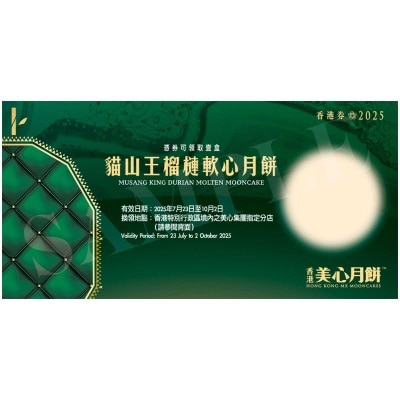美心 榴槤軟心月餅券 (顧客憑月餅券可於2025年7月23日至10月2日期間，親臨美心集團指定分店，可換領有關中秋月餅1盒，詳情請參閲月餅券背面。 )