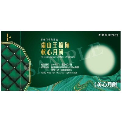 美心 榴槤軟心月餅券(此券有效日期: 2026年7月13日至9月21日)