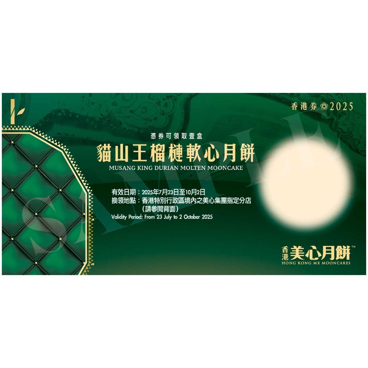 美心 榴槤軟心月餅券 (顧客憑月餅券可於2025年7月23日至10月2日期間，親臨美心集團指定分店，可換領有關中秋月餅1盒，詳情請參閲月餅券背面。 )