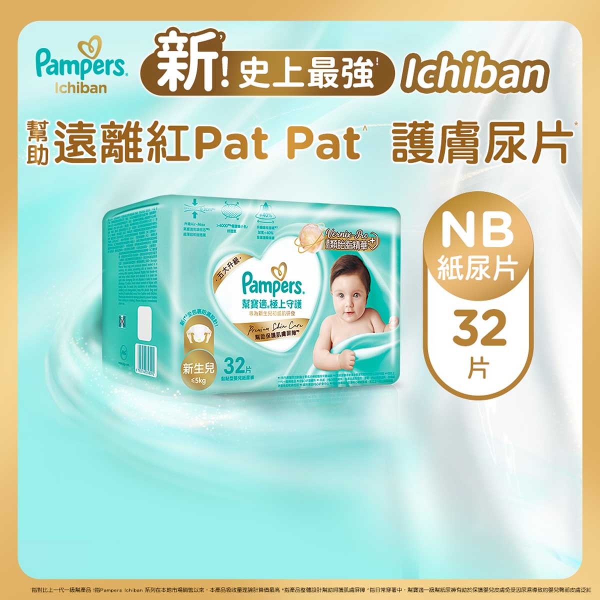 幫寶適 Pampers全新港版ichiban極上守護紙尿片初生碼32片（ 幫助隔離尿便刺激, 添加類胎脂精華）